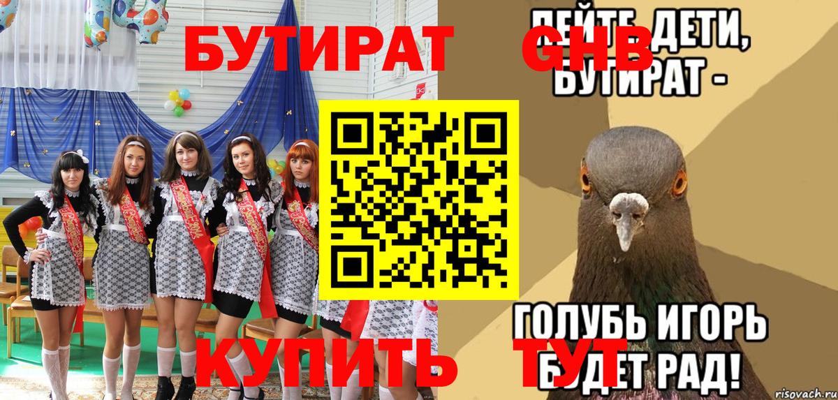 БУТИРАТ оксибутират Видное
